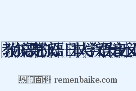 教你说漂亮的汉语：日本人学汉语发音近义词是什么意思的图片